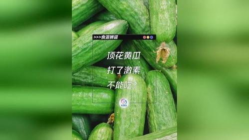 吃激素瓜,揭秘食品安全与健康之谜